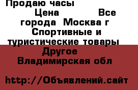 Продаю часы Garmin vivofit *3 › Цена ­ 5 000 - Все города, Москва г. Спортивные и туристические товары » Другое   . Владимирская обл.